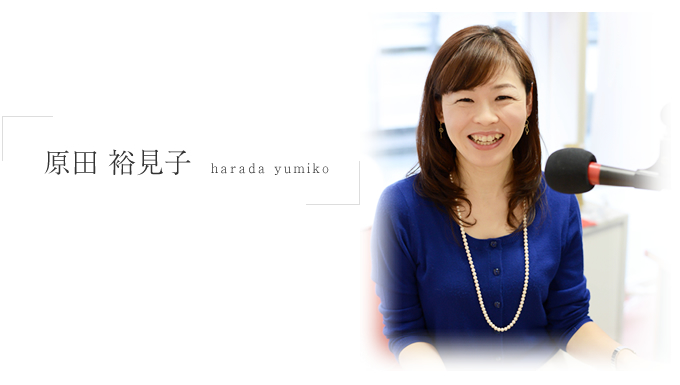 原田裕見子プロフィール写真
