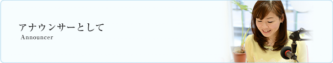 アナウンサーとして