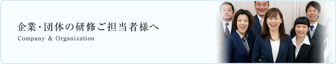 企業・団体の研修ご担当者様へ