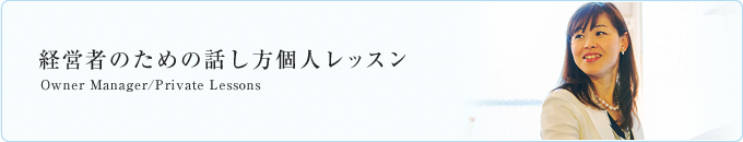 経営者のための話し方個人レッスン