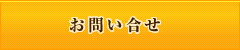 お問合せ
