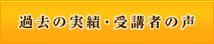 過去の実績はこちら