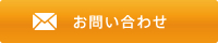 お問合せ