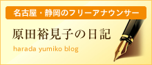 原田裕見子blog