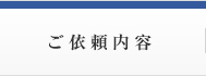 ご依頼内容