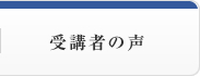 受講者の声