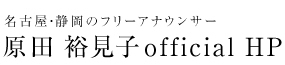 原田裕見子のwebサイト