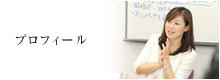 プロフィール
