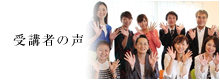 受講者の声